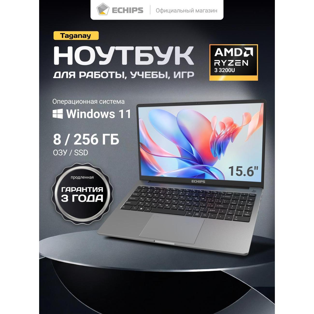 Изображение товара Ноутбук Echips Taganay 15.6", AMD Ryzen 3 3200U, 8/256 ГБ