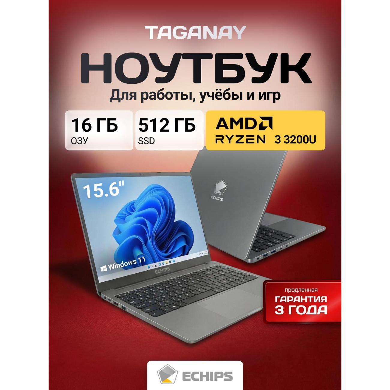 Изображение товара Ноутбук Echips Taganay 15.6", Ryzen 3 3200U, 16/512 ГБ