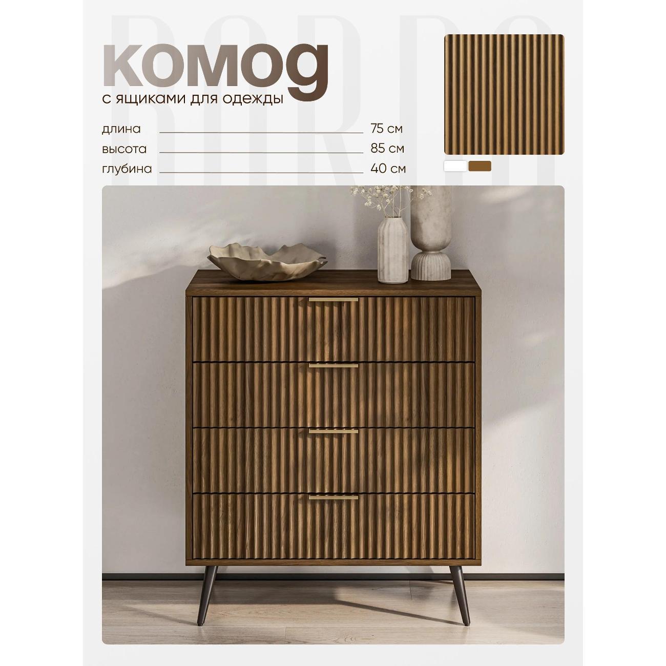 Изображение товара Комод BORDO Raenyra с 4 ящиками и ореховым покрытием