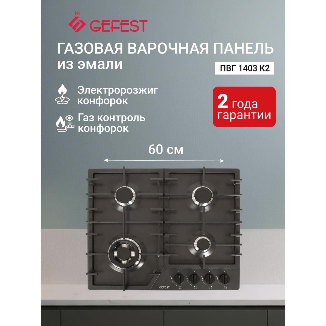 Изображение товара Варочная панель газовая GEFEST ПВГ 1403 К2