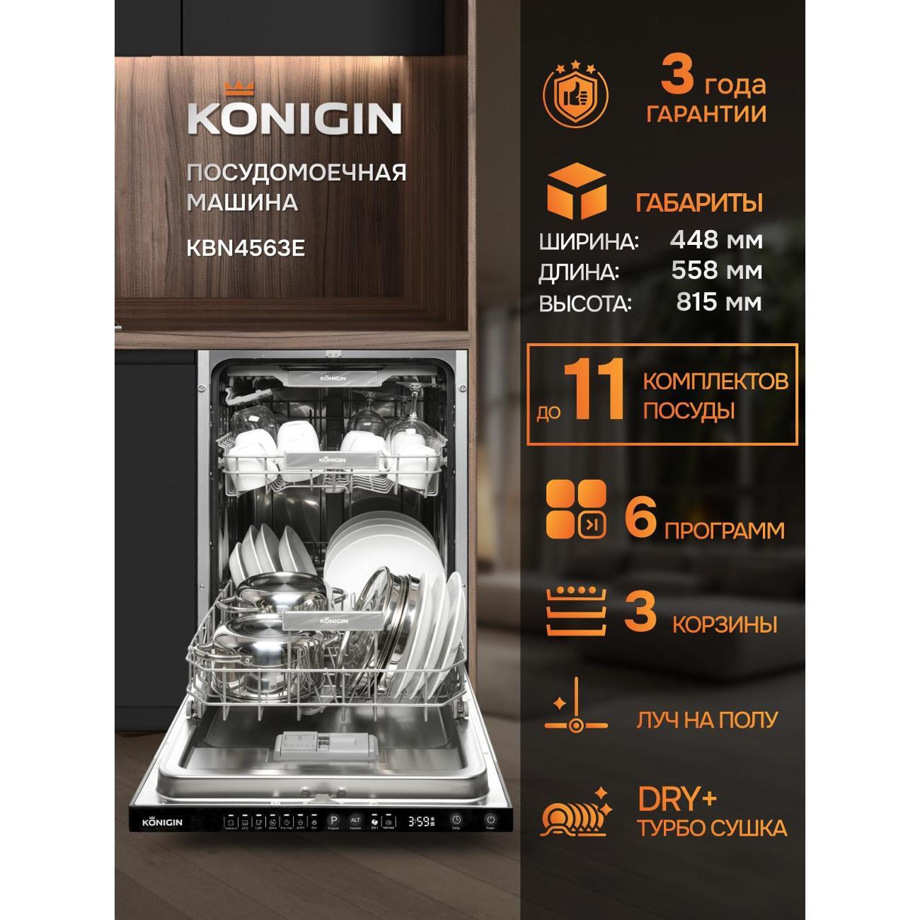 Изображение товара Встраиваемая посудомоечная машина Konigin ПММ с конденсационной сушкой Изображение товара Встраиваемая посудомоечная машина Konigin ПММ с конденсационной сушкой
