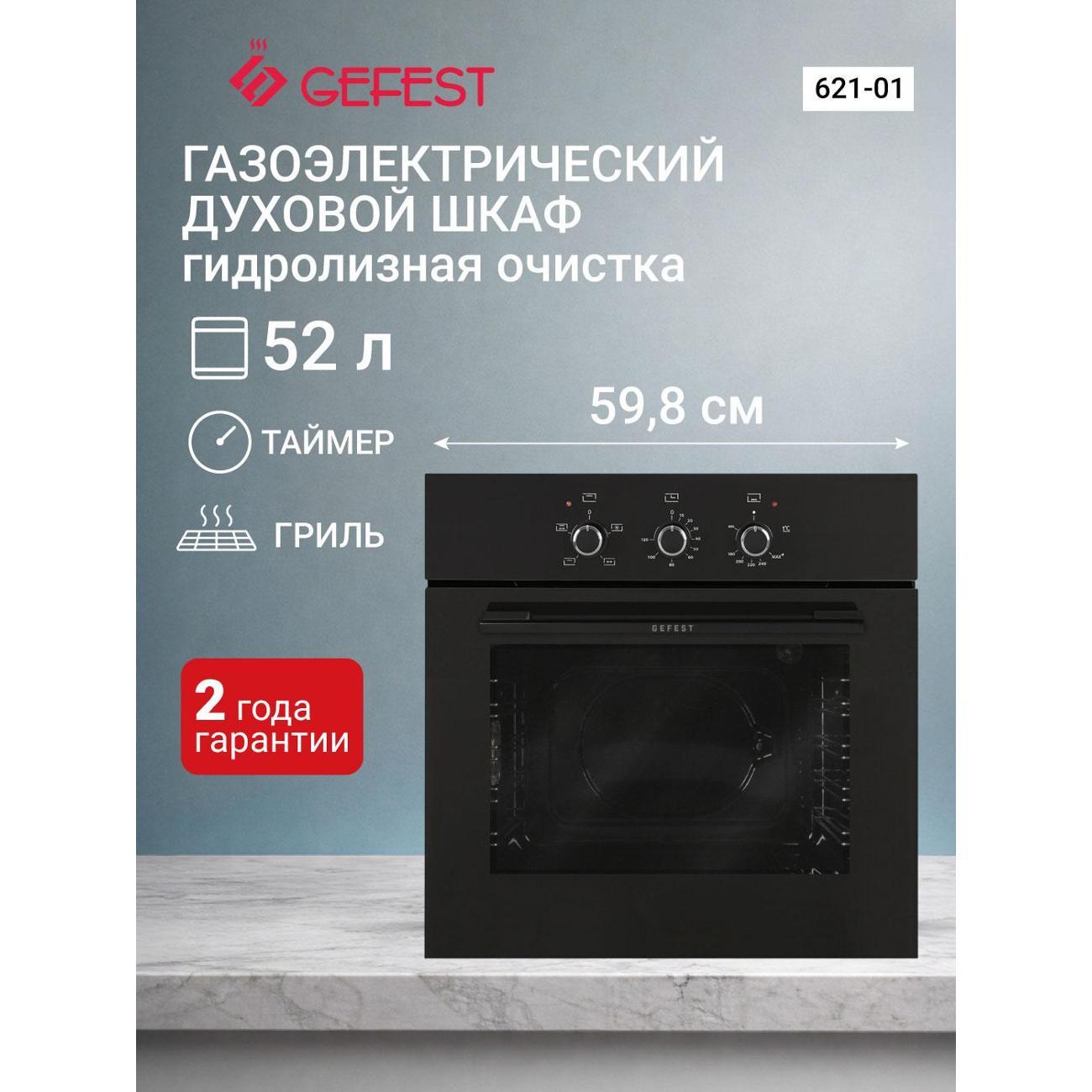 Изображение товара Духовой шкаф газовый GEFEST ДГЭ 621-01