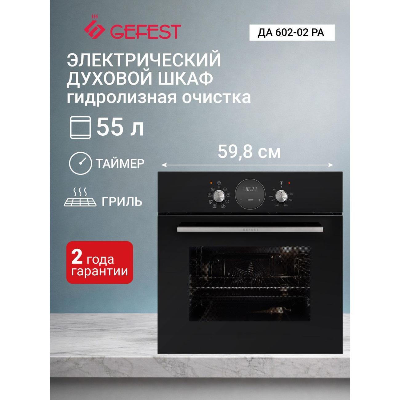 Изображение товара Духовой шкаф электрический GEFEST ЭДВ ДА 602-02 РА