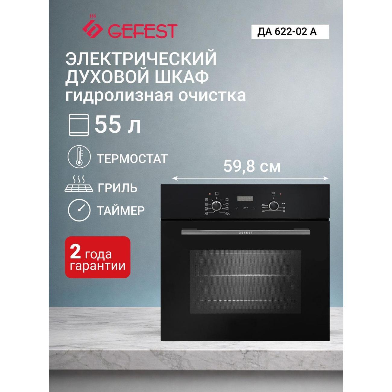 Изображение товара Духовой шкаф электрический GEFEST ЭДВ ДА 622-02 А