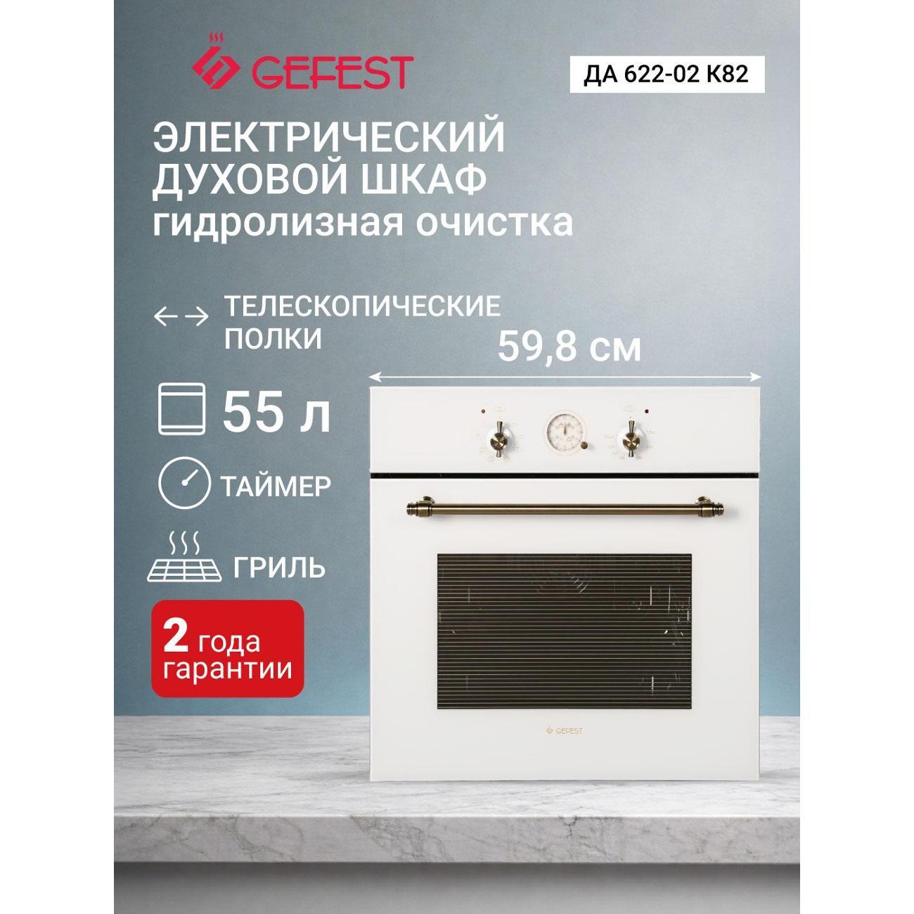 Изображение товара Духовой шкаф электрический Gefest ЭДВ ДА 622-02 К82