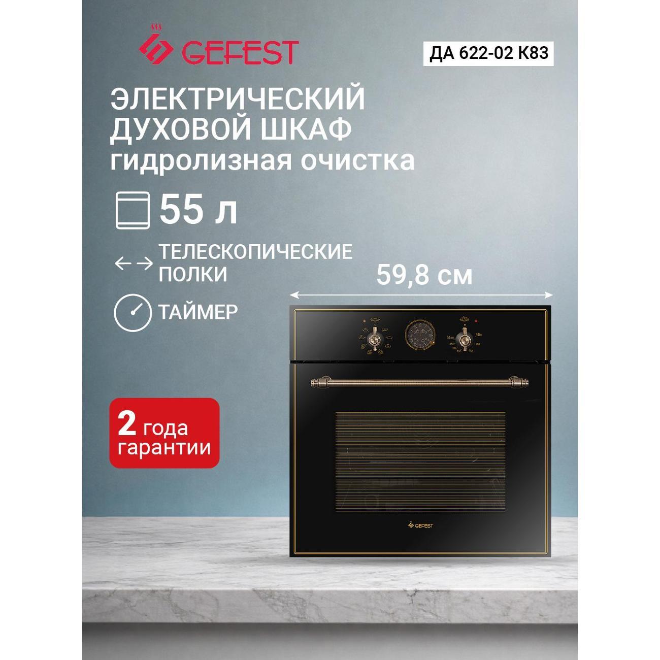 Изображение товара Духовой шкаф электрический GEFEST ЭДВ ДА 622-02 К83 Изображение товара Духовой шкаф электрический GEFEST ЭДВ ДА 622-02 К83