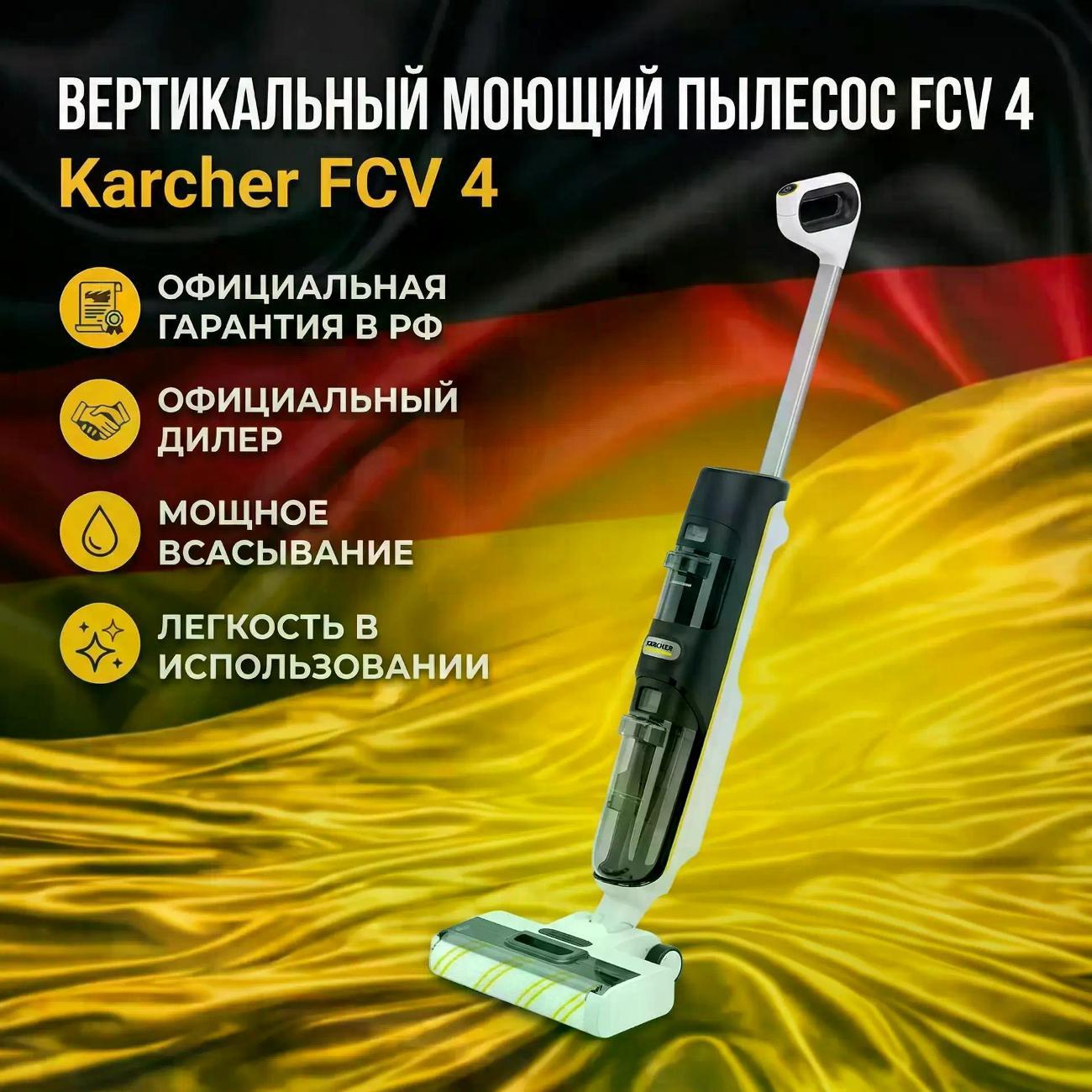 Изображение товара Пылесос вертикальный Karcher FCV 4