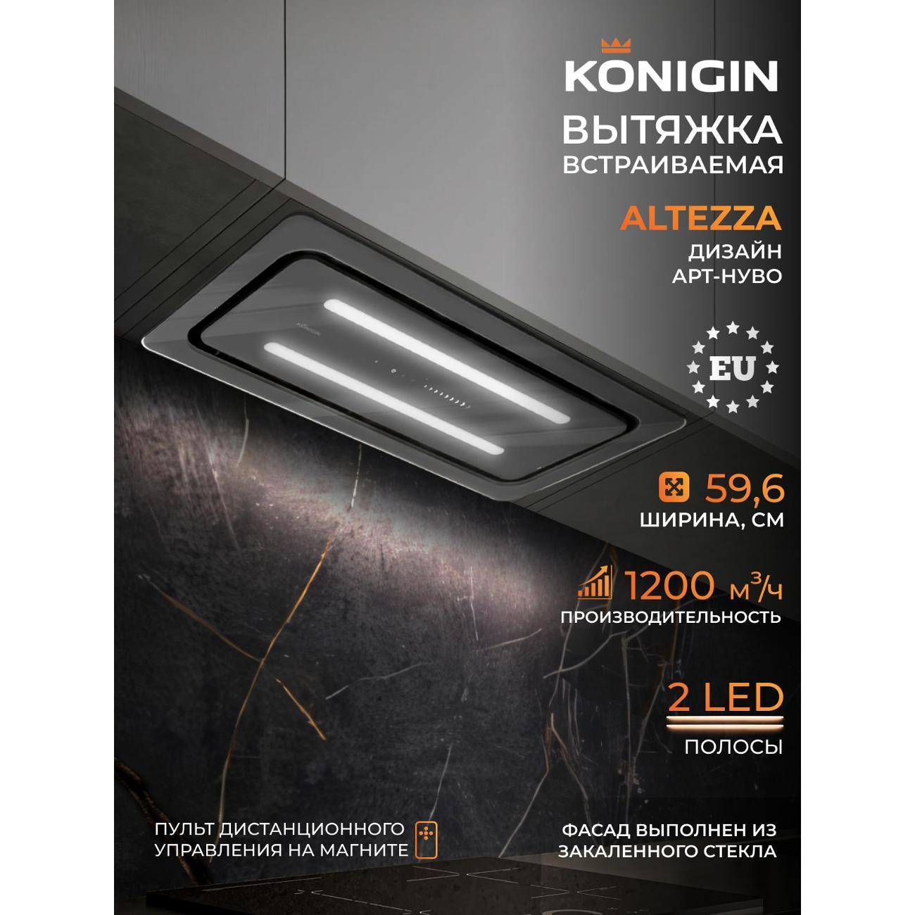 Изображение товара Вытяжка встраиваемая Konigin Altezza Изображение товара Вытяжка встраиваемая Konigin Altezza