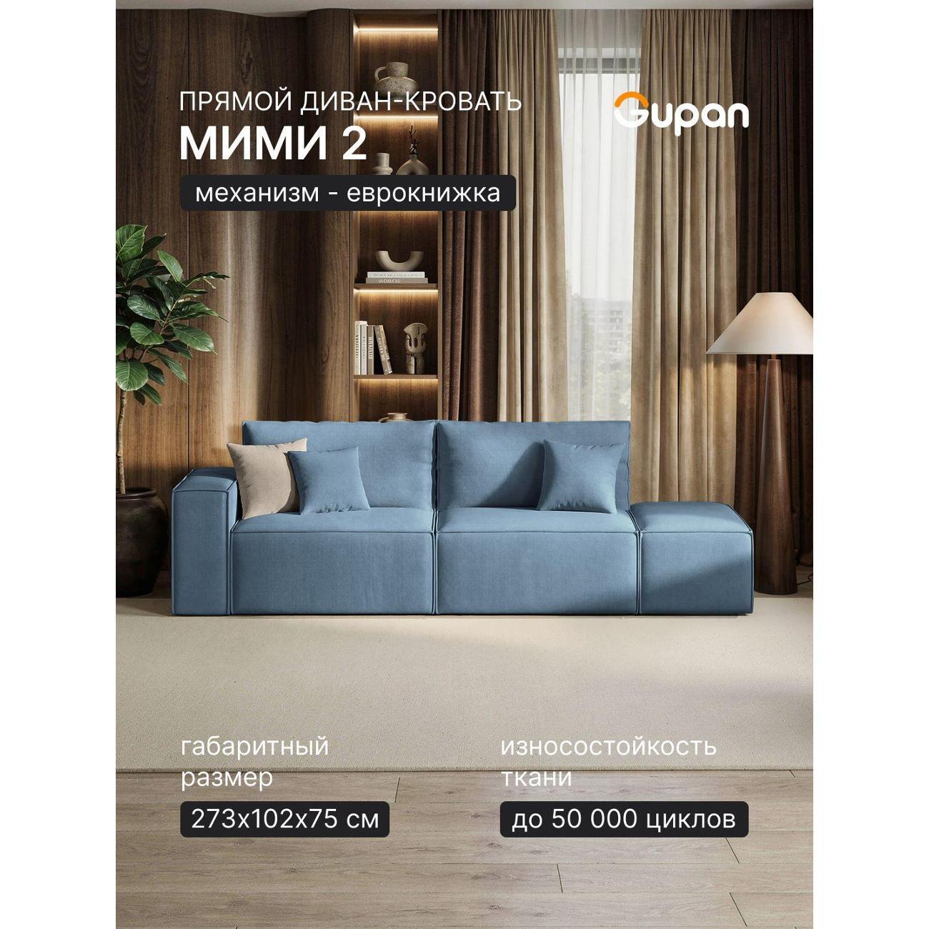 Изображение товара Диван кровать Gupan Мими 2 с механизмом еврокнижка и ящиком для белья Изображение товара Диван кровать Gupan Мими 2 с механизмом еврокнижка и ящиком для белья