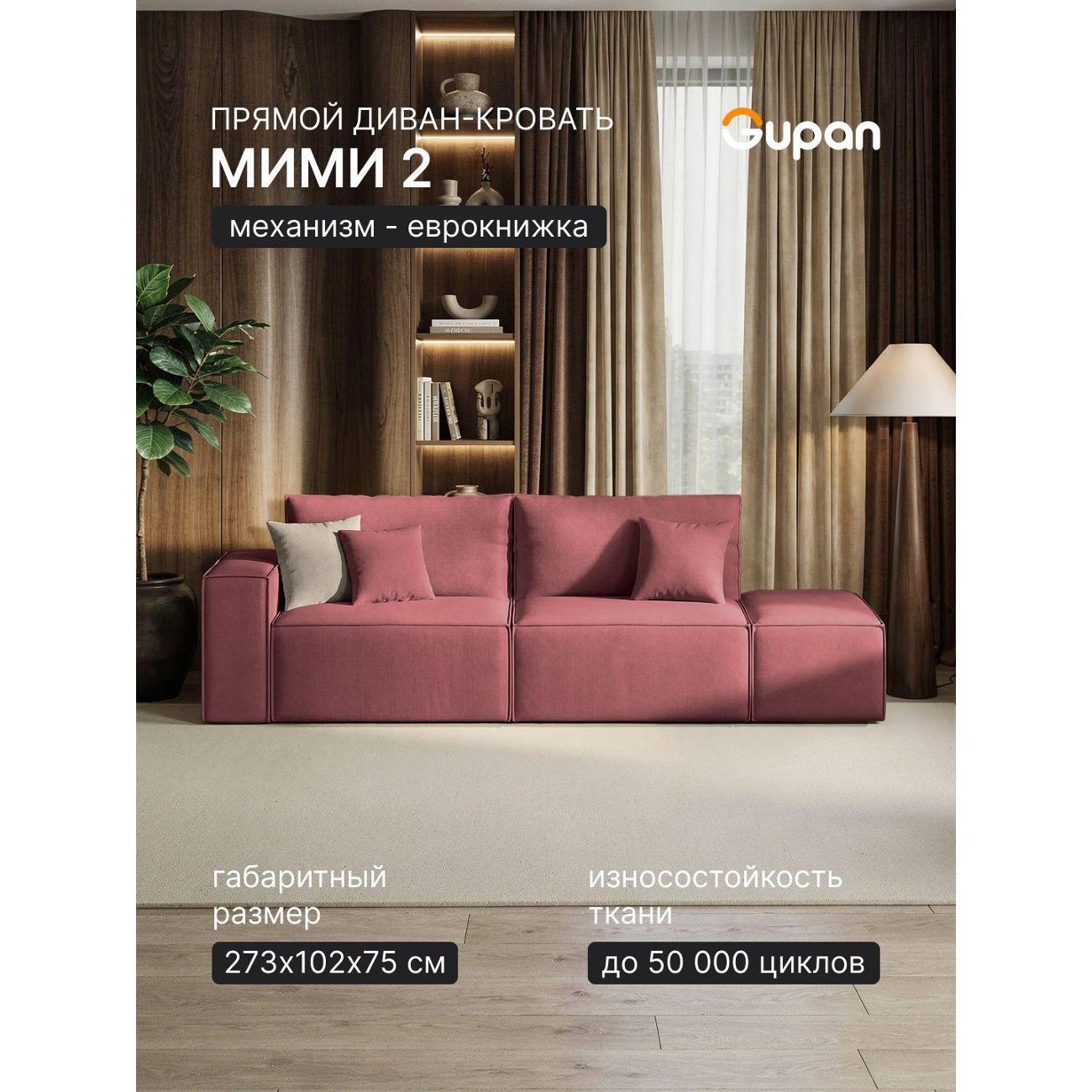Изображение товара Диван-кровать Gupan Мими 2 с механизмом еврокнижка и вместительным ящиком Изображение товара Диван-кровать Gupan Мими 2 с механизмом еврокнижка и вместительным ящиком