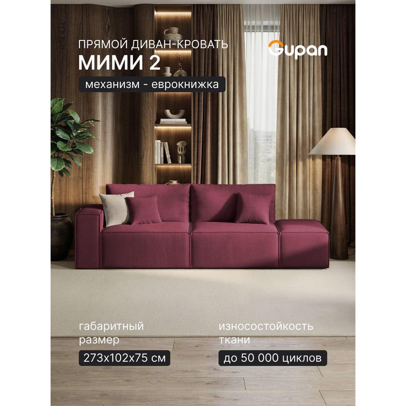 Изображение товара Диван-кровать Gupan Мими 2 Велюр Бордовый с механизмом еврокнижка Изображение товара Диван-кровать Gupan Мими 2 Велюр Бордовый с механизмом еврокнижка