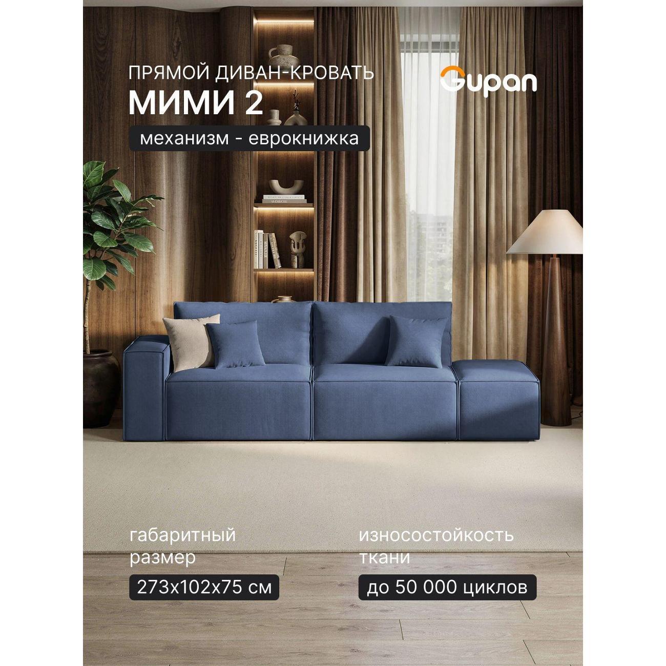 Изображение товара Диван-кровать Gupan Мими 2 с механизмом еврокнижка и ящиком для белья Изображение товара Диван-кровать Gupan Мими 2 с механизмом еврокнижка и ящиком для белья