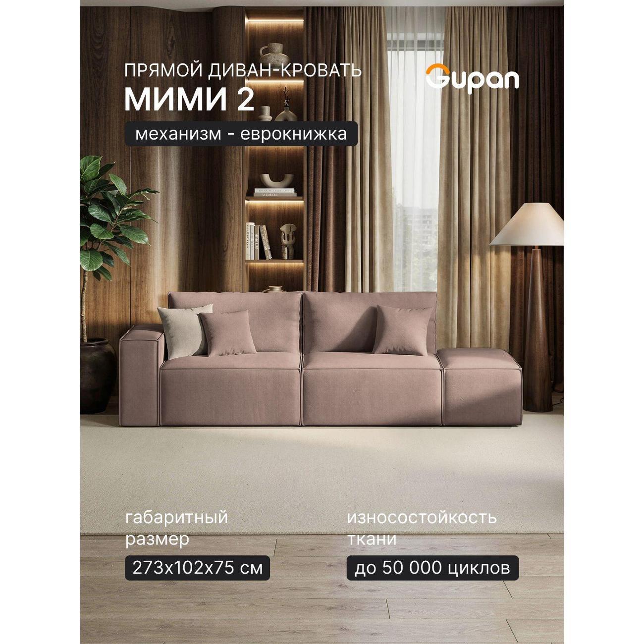 Изображение товара Диван кровать Gupan Мими 2 с механизмом еврокнижка и велюровой обивкой Изображение товара Диван кровать Gupan Мими 2 с механизмом еврокнижка и велюровой обивкой