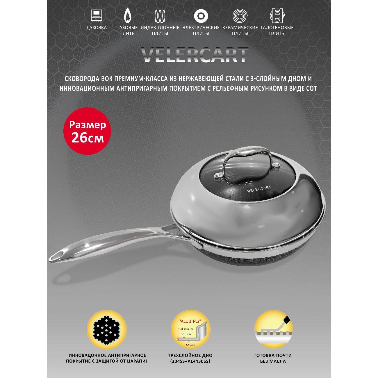Изображение товара Сковорода вок VELERCART Сковорода ВОК из нержавеющей стали с антипригарным покрытием VELERCART T-Type, диаметр 26 см, с крышкой Изображение товара Сковорода вок VELERCART Сковорода ВОК из нержавеющей стали с антипригарным покрытием VELERCART T-Type, диаметр 26 см, с крышкой