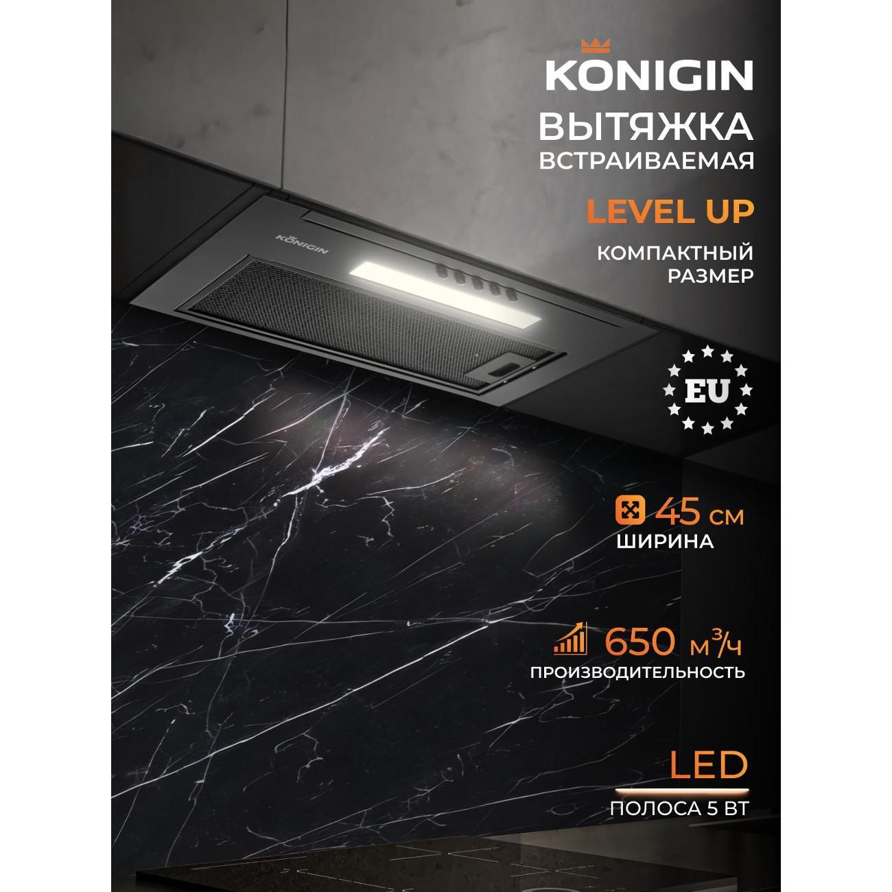 Изображение товара Вытяжка встраиваемая Konigin Level up Изображение товара Вытяжка встраиваемая Konigin Level up