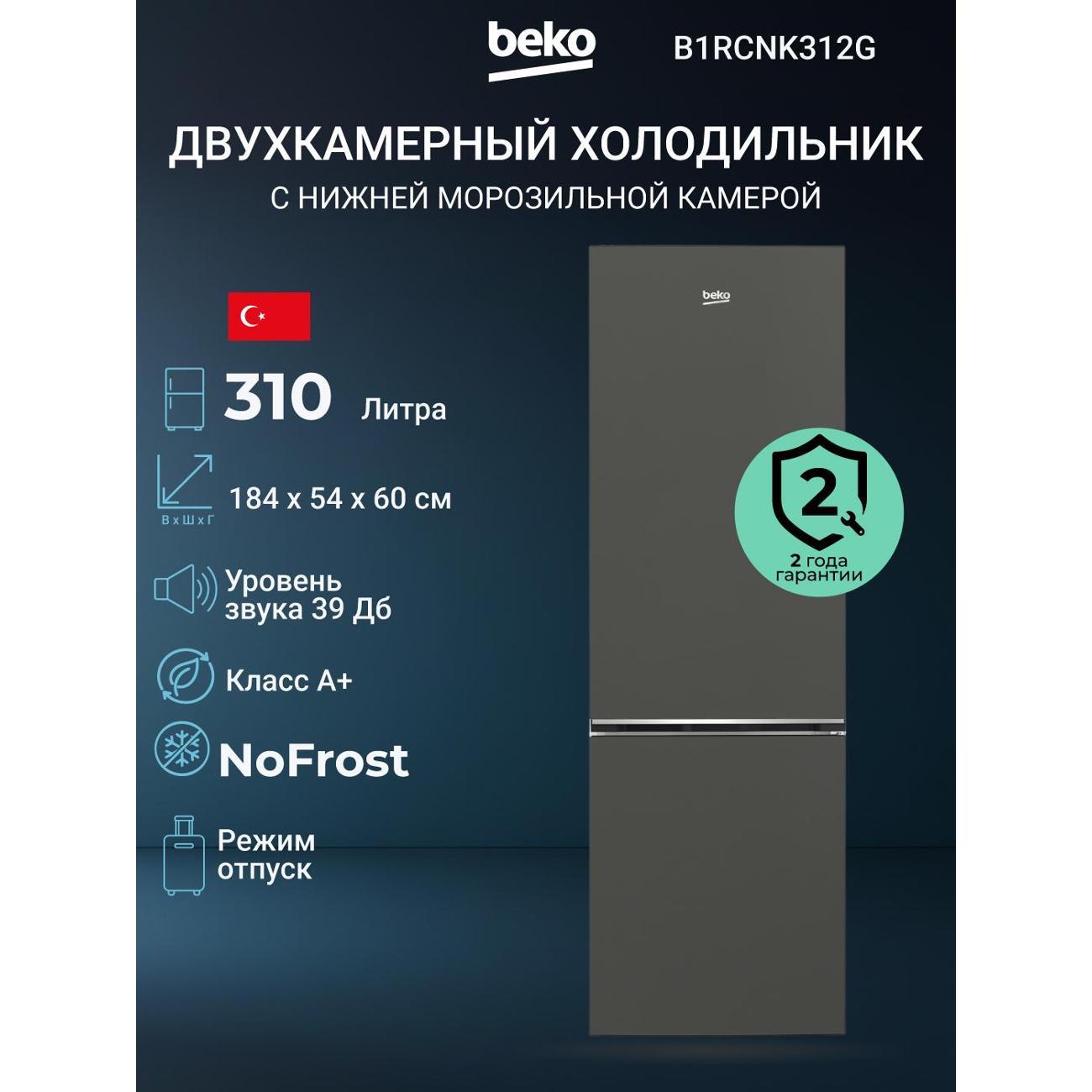 Изображение товара Двухкамерный холодильник Beko B1RCNK312G с функцией No Frost и энергосбережением Изображение товара Двухкамерный холодильник Beko B1RCNK312G с функцией No Frost и энергосбережением