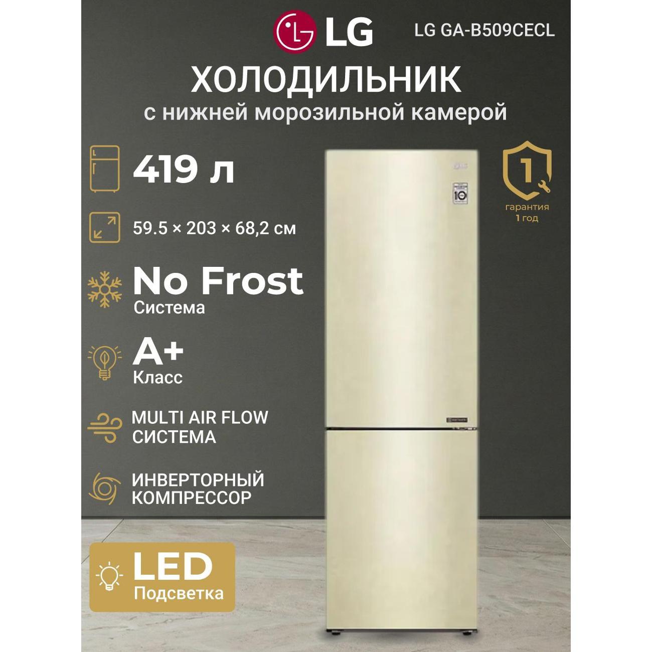 Изображение товара Холодильник LG GA-B509CECL с No Frost и инвертором, 384л Изображение товара Холодильник LG GA-B509CECL с No Frost и инвертором, 384л