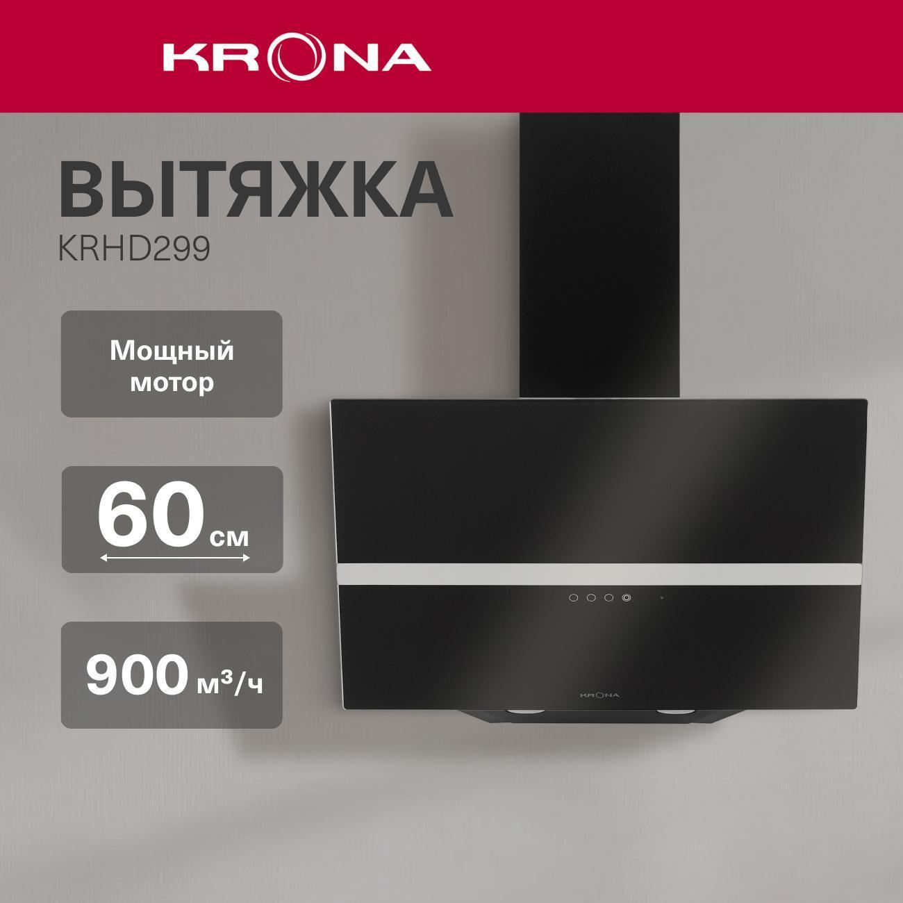 Изображение товара Вытяжка Krona KRHD299 стильная с сенсорным управлением и LED освещением Изображение товара Вытяжка Krona KRHD299 стильная с сенсорным управлением и LED освещением