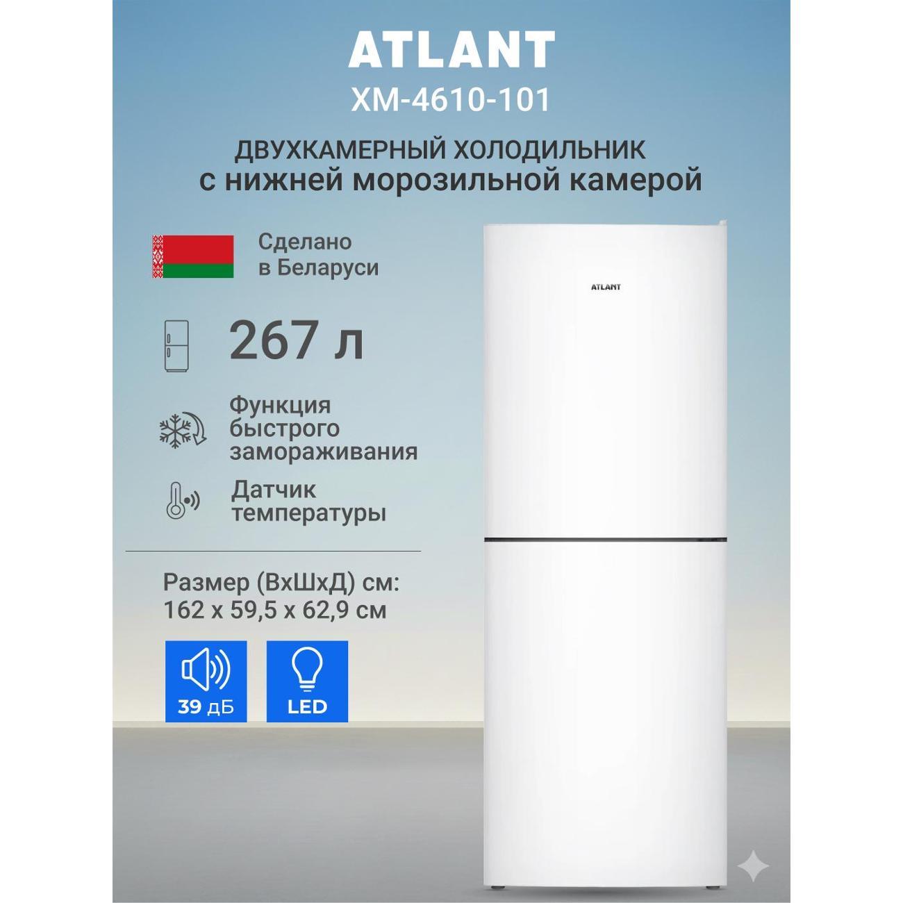 Изображение товара Холодильник ATLANT ХМ-4610-101 с энергоэффективностью A+ Изображение товара Холодильник ATLANT ХМ-4610-101 с энергоэффективностью A+