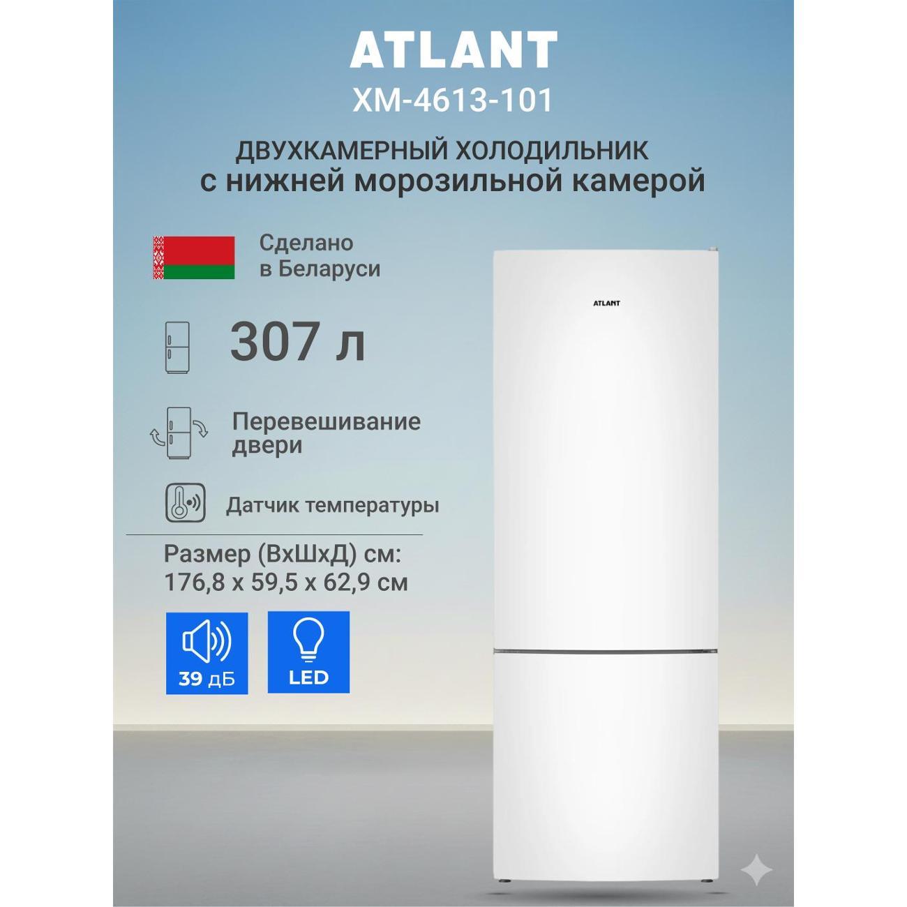 Изображение товара Холодильник ATLANT ХМ-4613-101 Встроенный с морозильной камерой 92 л, A+