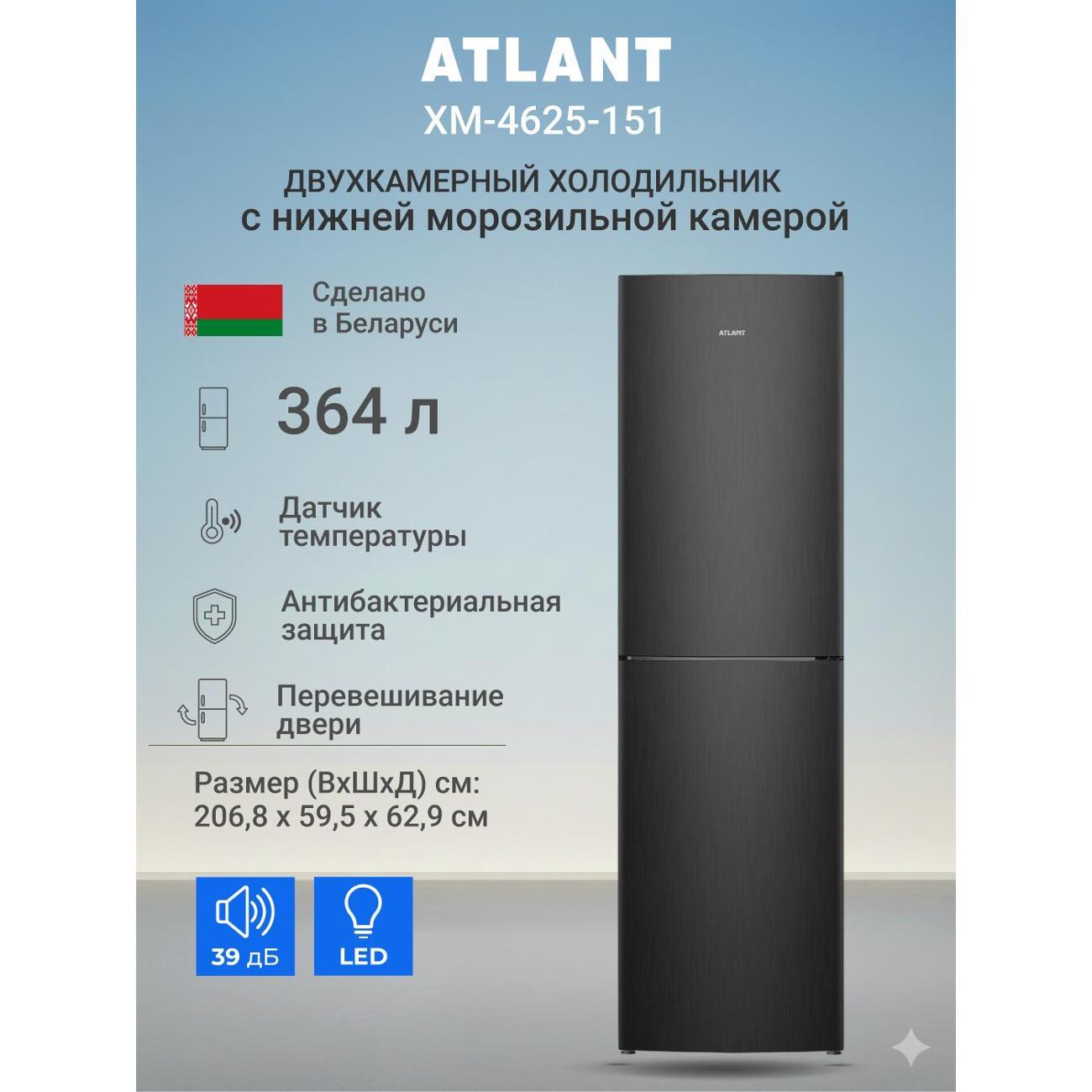 Изображение товара Холодильник ATLANT ХМ-4625-151 Изображение товара Холодильник ATLANT ХМ-4625-151
