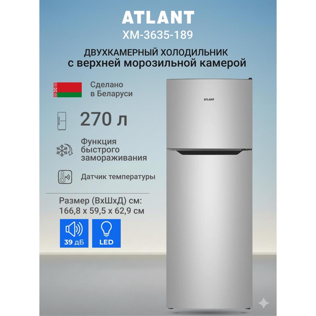 Изображение товара Холодильник ATLANT ХМ-3635-189 серийный A+ с верхней морозильной камерой Изображение товара Холодильник ATLANT ХМ-3635-189 серийный A+ с верхней морозильной камерой