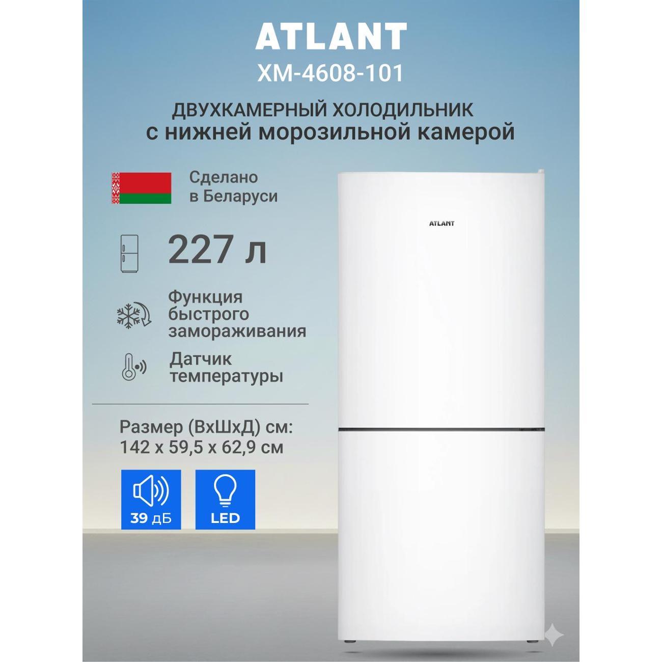 Изображение товара Холодильник ATLANT ХМ-4608-101 Серия MINI с режимом суперзамораживания Изображение товара Холодильник ATLANT ХМ-4608-101 Серия MINI с режимом суперзамораживания