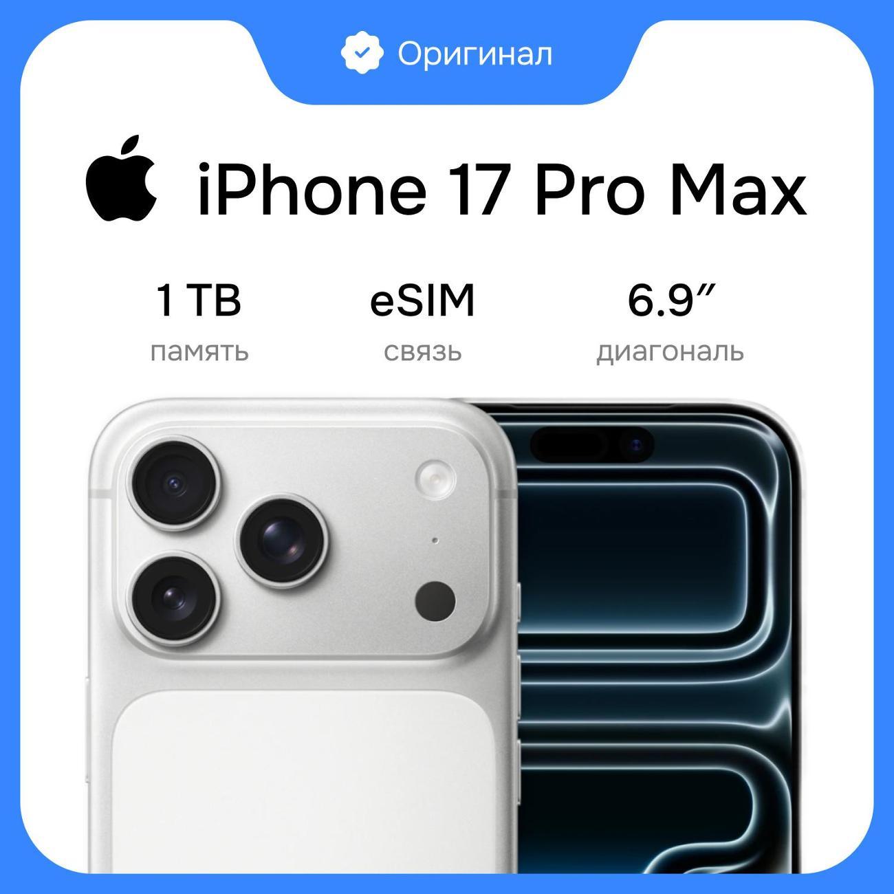 Изображение товара Смартфон Apple iPhone 17 Pro Max 1TB Silver eSim (без RuStore)