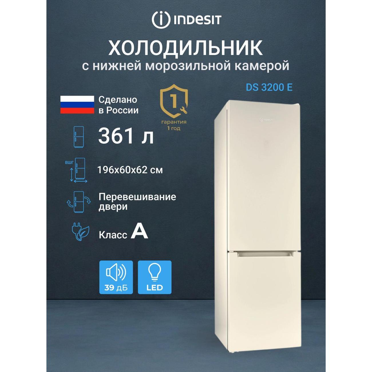 Изображение товара Холодильник Indesit DS 3200 E Изображение товара Холодильник Indesit DS 3200 E