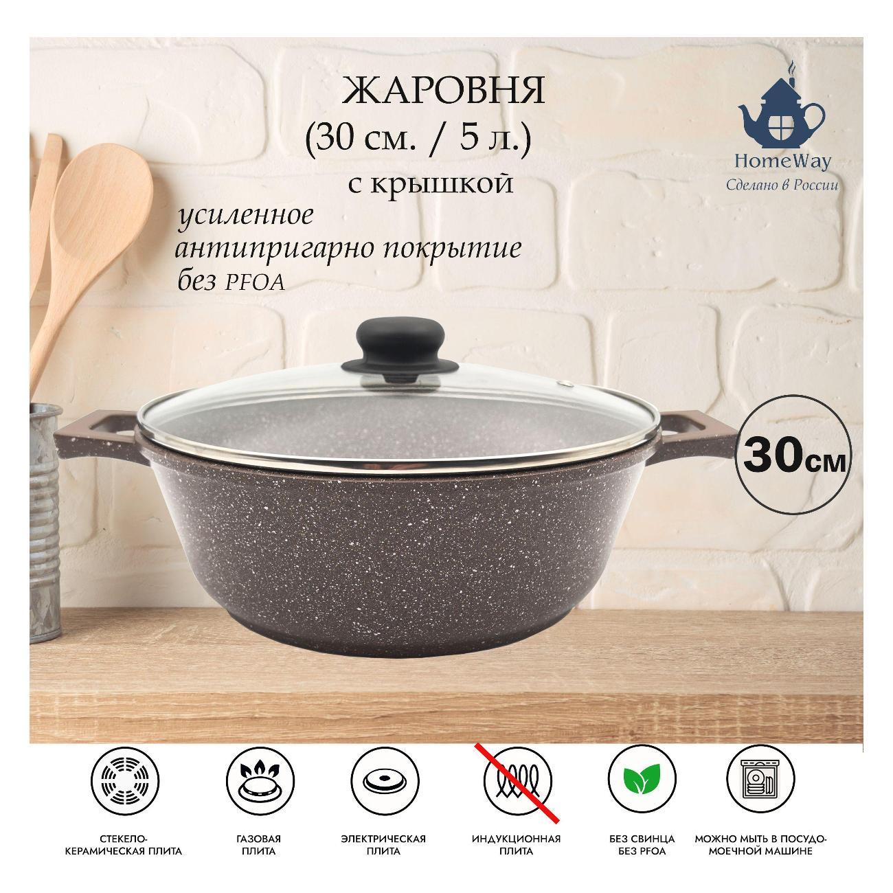 Изображение товара Жаровня HomeWay Мокко 5л с антипригарным покрытием и крышкой Изображение товара Жаровня HomeWay Мокко 5л с антипригарным покрытием и крышкой