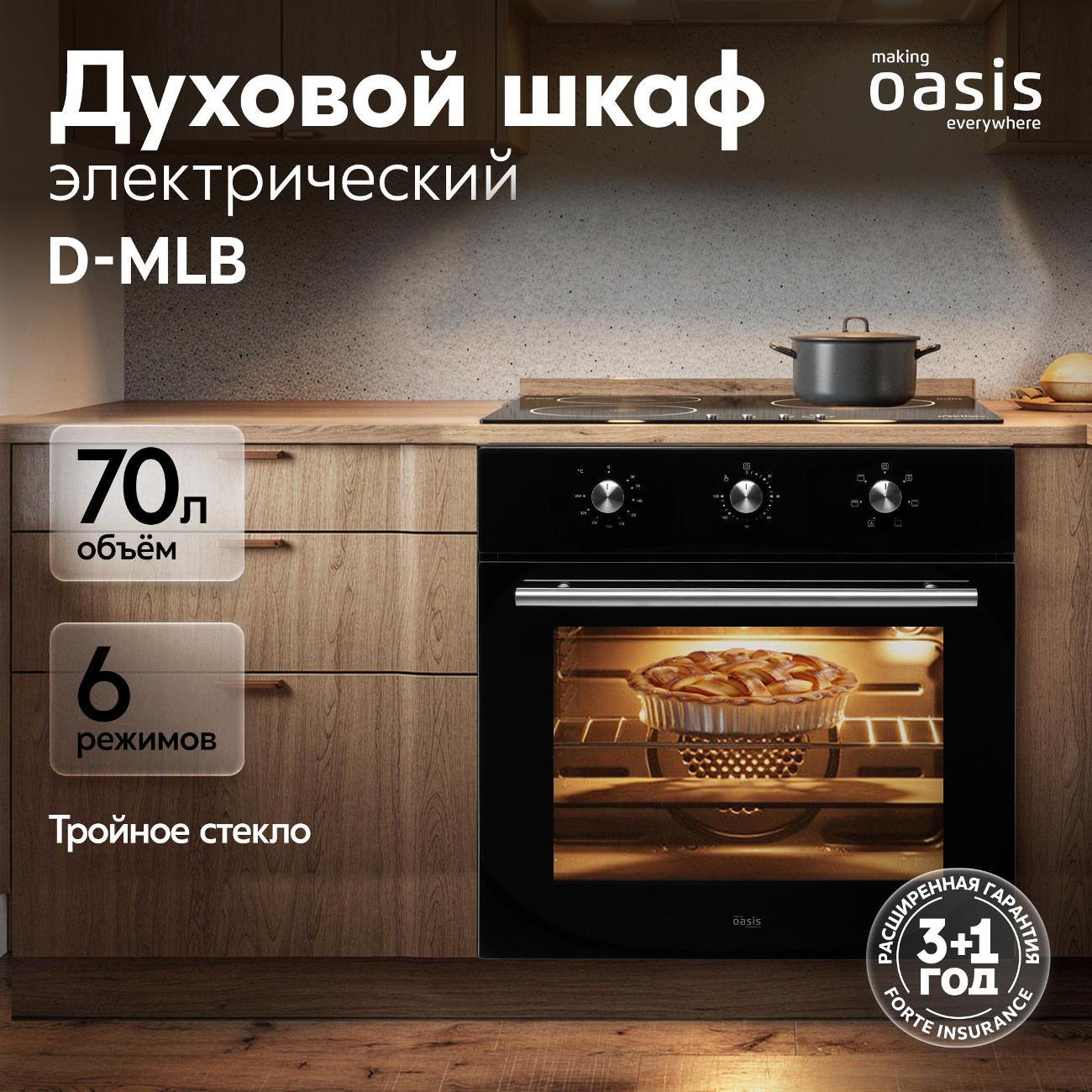 Изображение товара Электрический духовой шкаф Oasis D-MLB с режимами гриль и конвекции Изображение товара Электрический духовой шкаф Oasis D-MLB с режимами гриль и конвекции