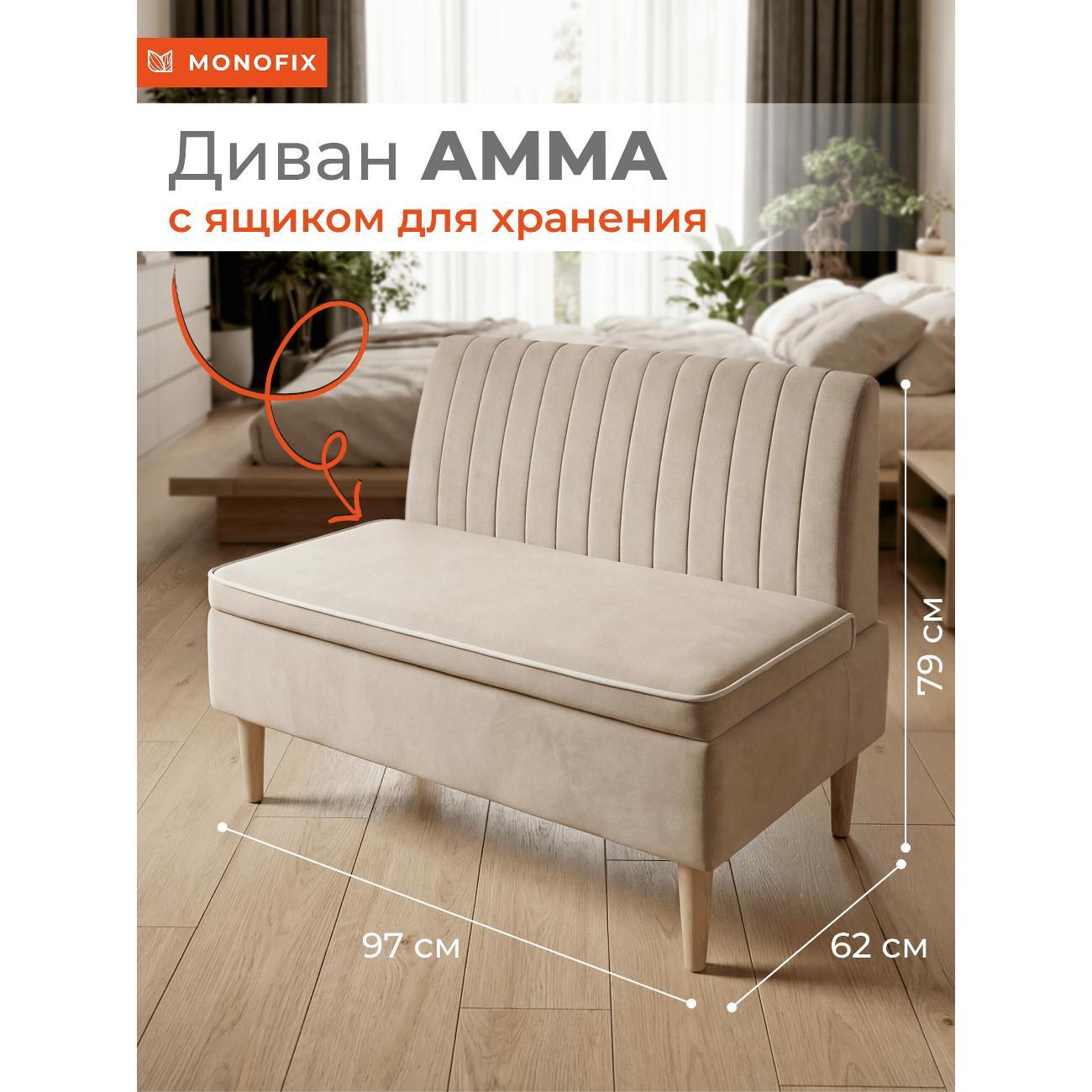 Изображение товара Диван Monofix Диван АММА с ящиком для хранения, велюр бежевый (№18) Изображение товара Диван Monofix Диван АММА с ящиком для хранения, велюр бежевый (№18)