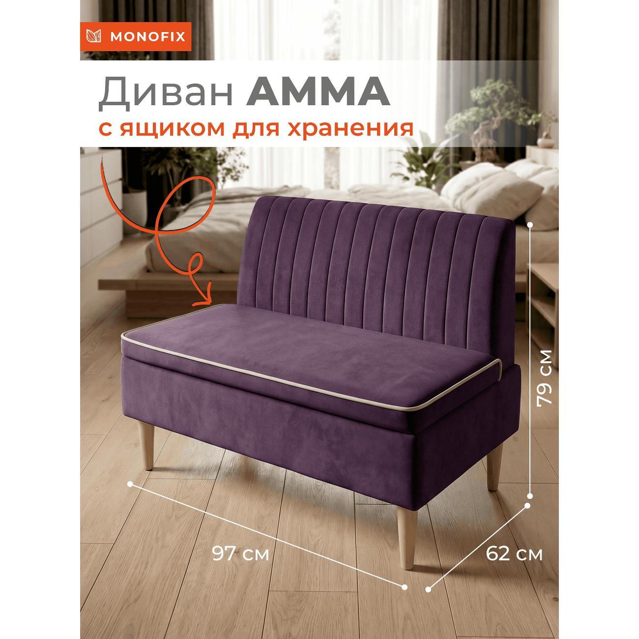 Изображение товара Диван Monofix Диван АММА с ящиком для хранения, велюр фиолетовый (№25)