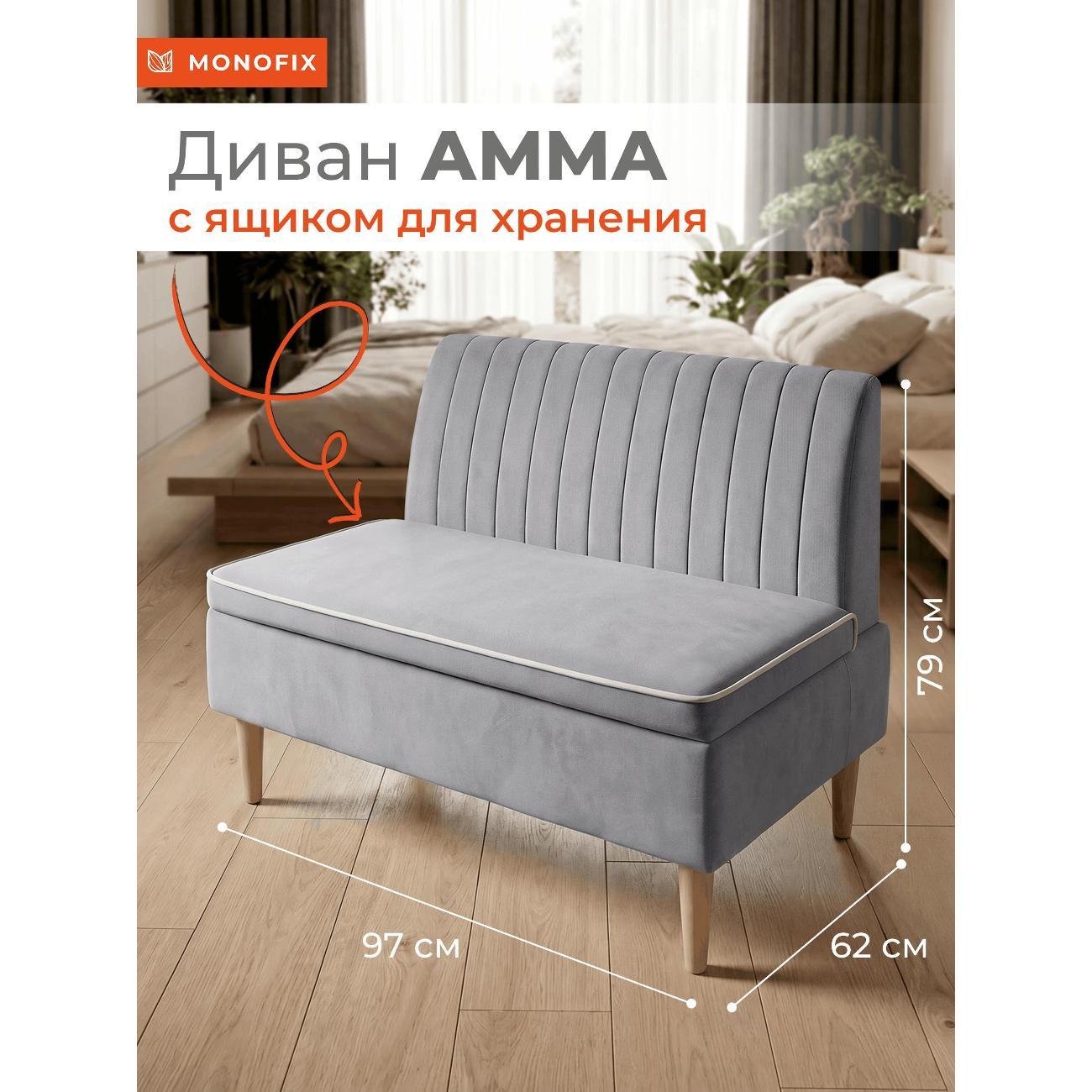 Изображение товара Диван АММА MONOFIX с ящиком для хранения светло-серый Изображение товара Диван АММА MONOFIX с ящиком для хранения светло-серый