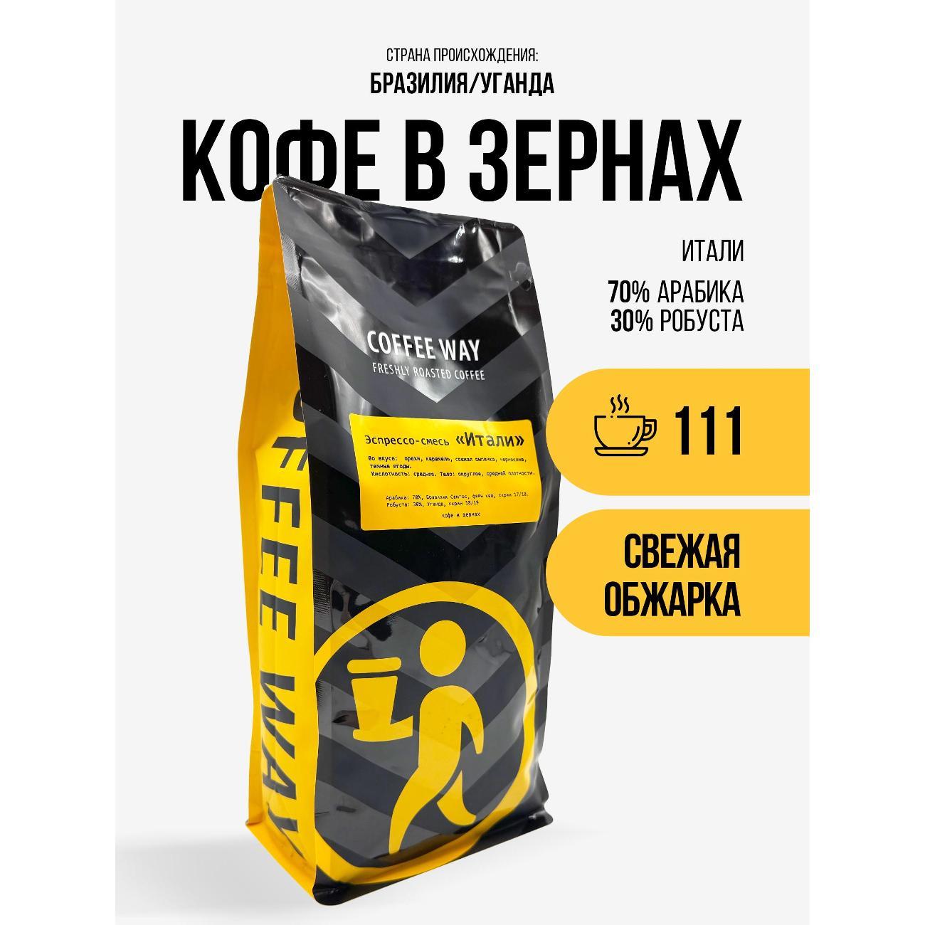 Изображение товара Зерновой кофе Coffee Way Итали 70/30 для эспрессо и молочных напитков Изображение товара Зерновой кофе Coffee Way Итали 70/30 для эспрессо и молочных напитков
