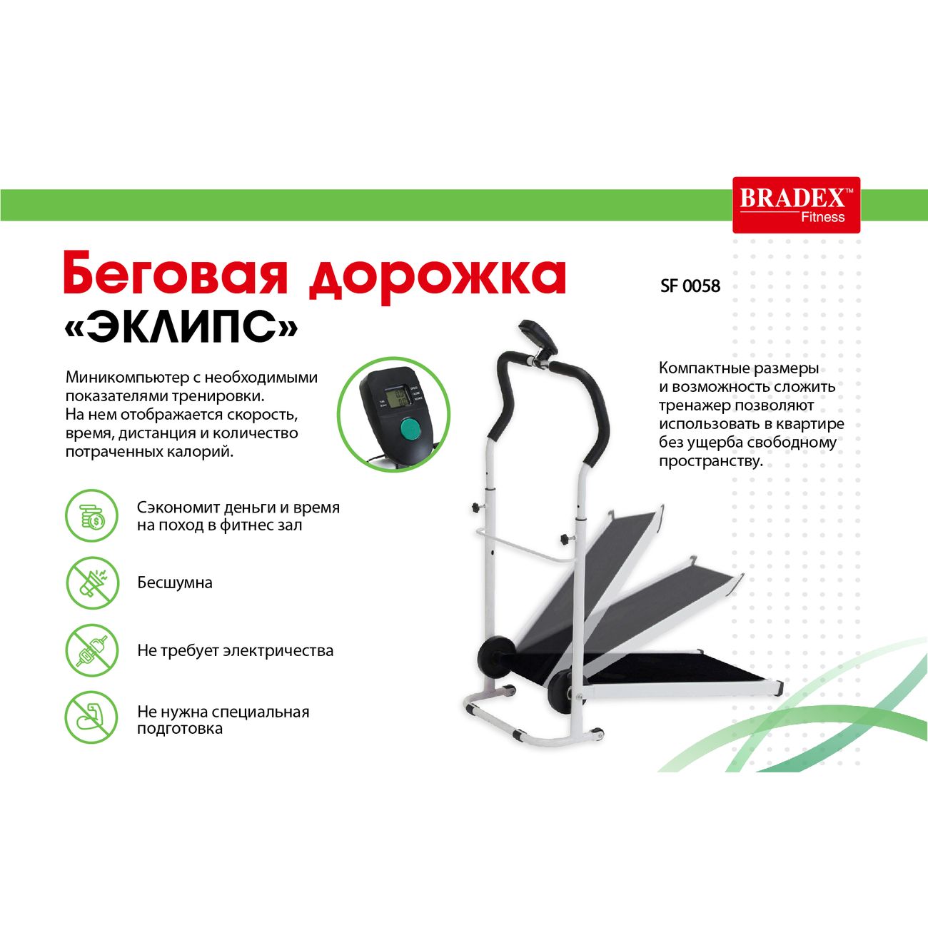 Беговая дорожка Bradex SF 0058 Эклипс