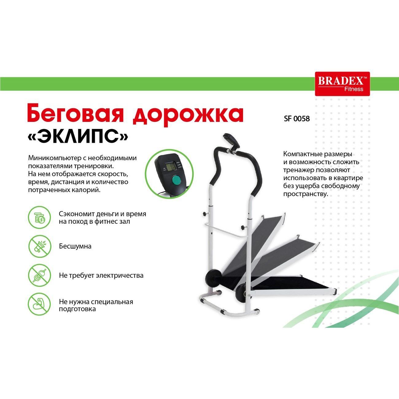 Купить Беговая дорожка Bradex SF 0058 Эклипс в каталоге интернет магазина  М.Видео по выгодной цене с доставкой, отзывы, фотографии - Москва