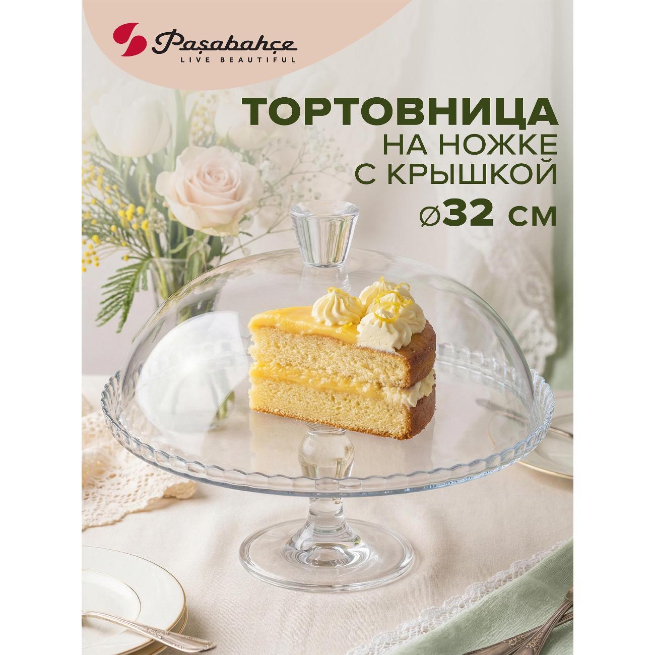Изображение товара Стеклянная тортовница Pasabahce с крышкой 32 см для праздничных десертов Изображение товара Стеклянная тортовница Pasabahce с крышкой 32 см для праздничных десертов