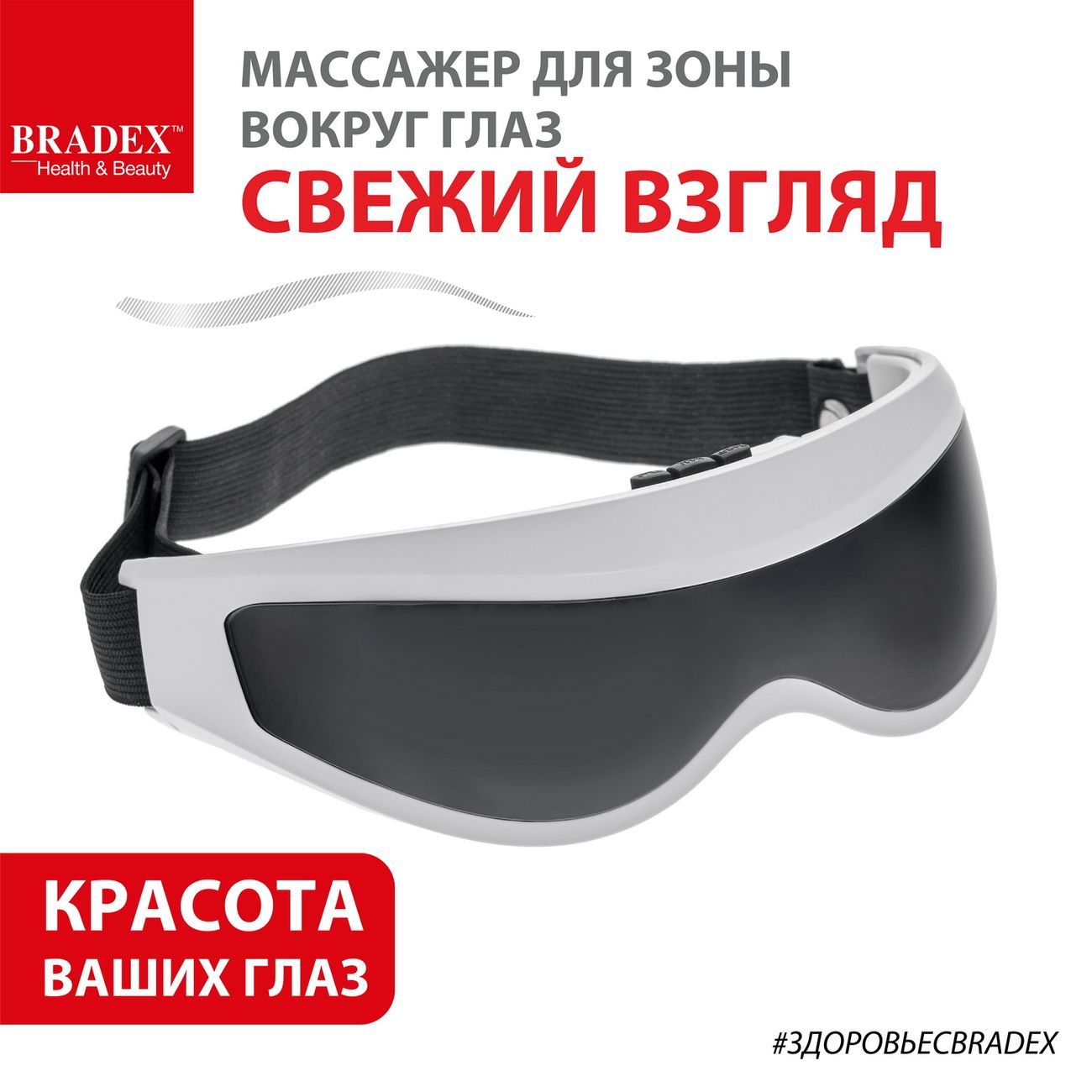 Купить Массажер Bradex KZ 0236 Свежий взгляд, для зоны вокруг глаз в  каталоге интернет магазина М.Видео по выгодной цене с доставкой, отзывы,  фотографии - Москва