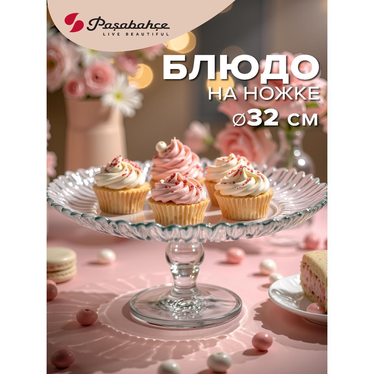 Изображение товара Тортовница Pasabahce Блюдо на ножке 31.5 см