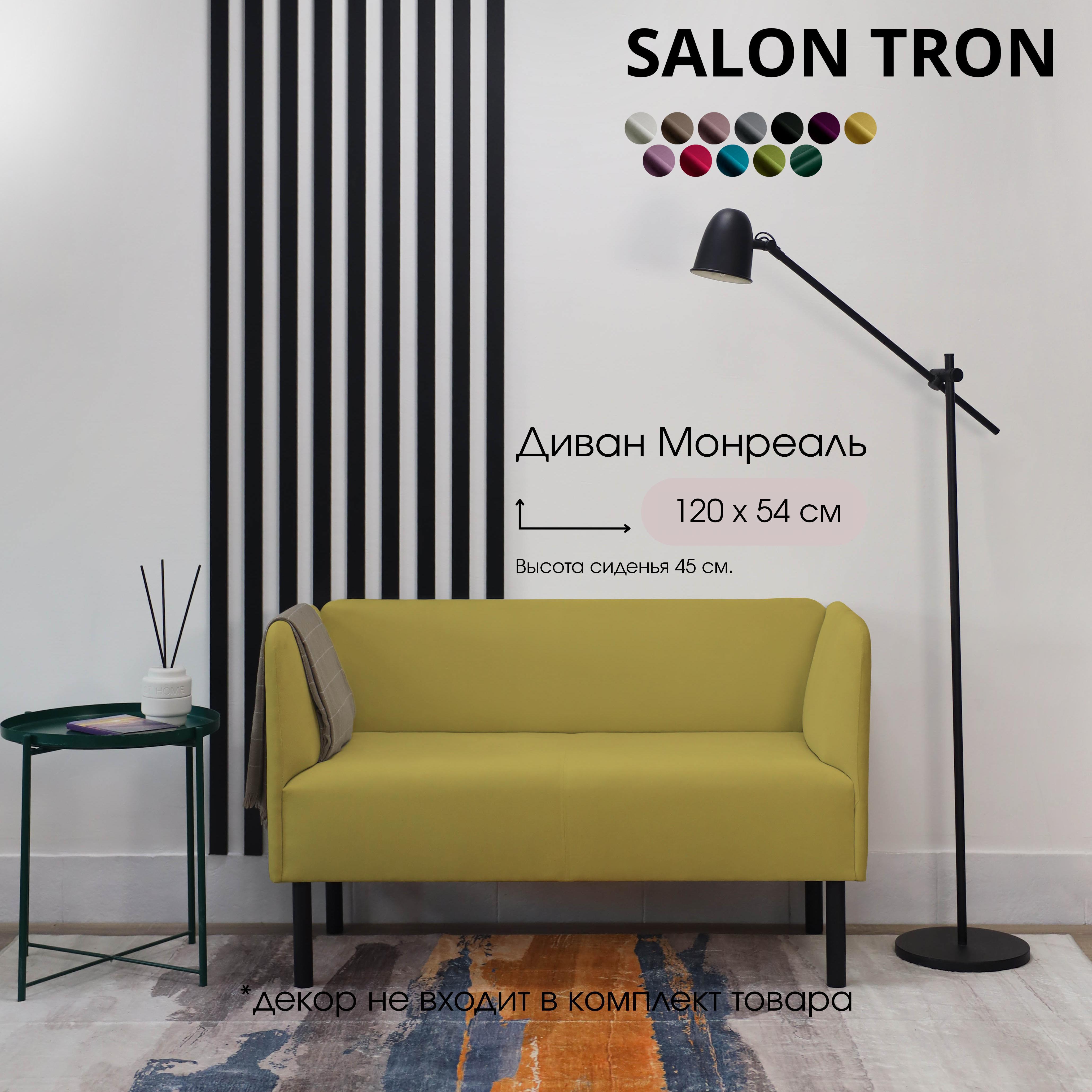 Изображение товара Диван SALON TRON Диван Монреаль 120 см Изображение товара Диван SALON TRON Диван Монреаль 120 см