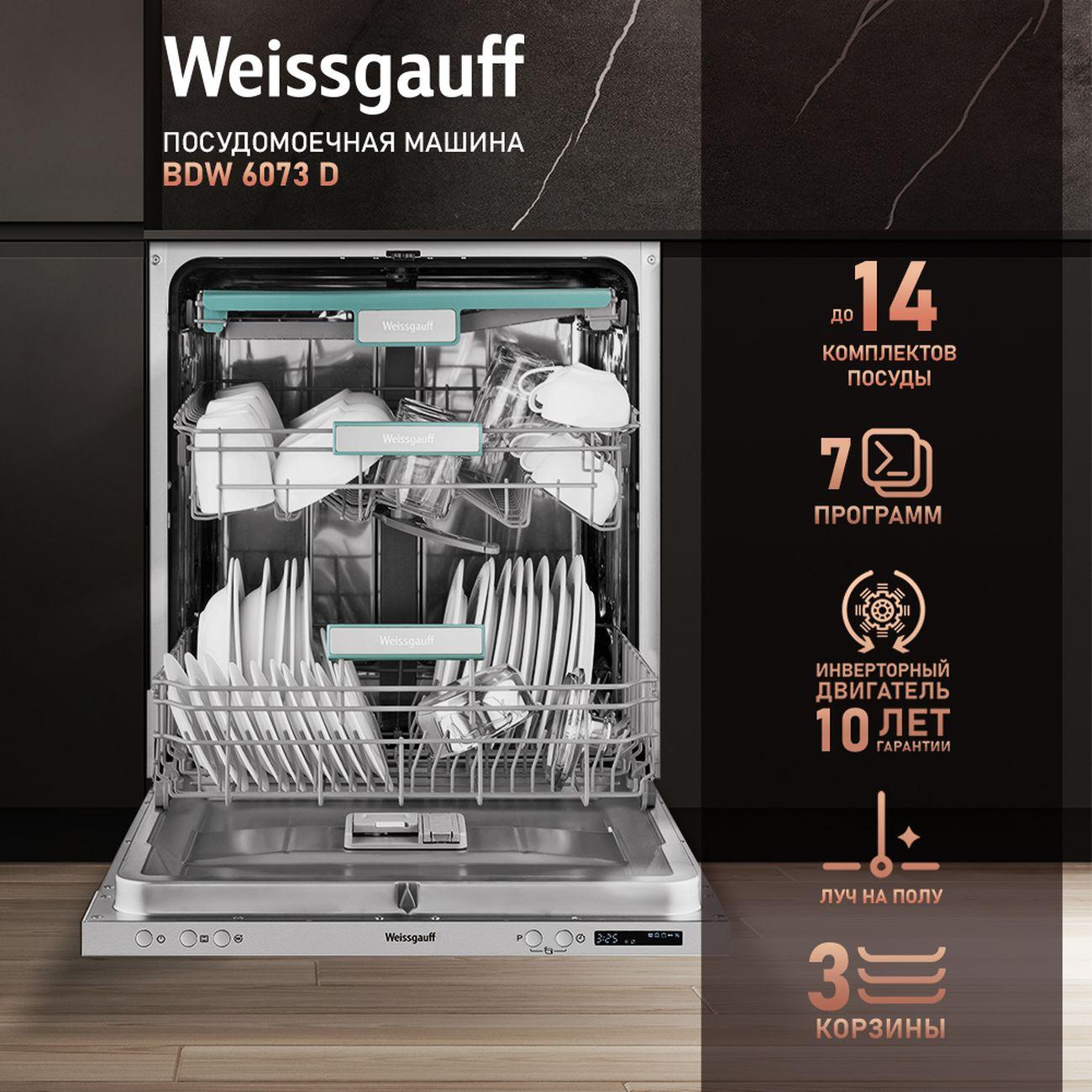 Изображение товара Встраиваемая посудомоечная машина Weissgauff BDW 6073 D