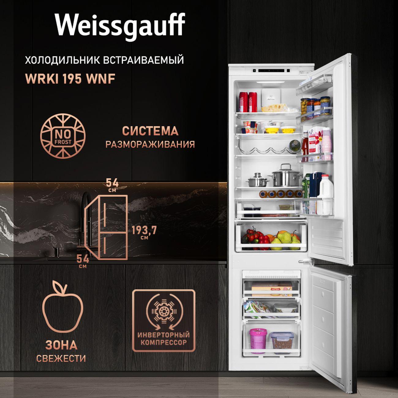 Изображение товара Встраиваемый холодильник комби Weissgauff WRKI 195 WNF