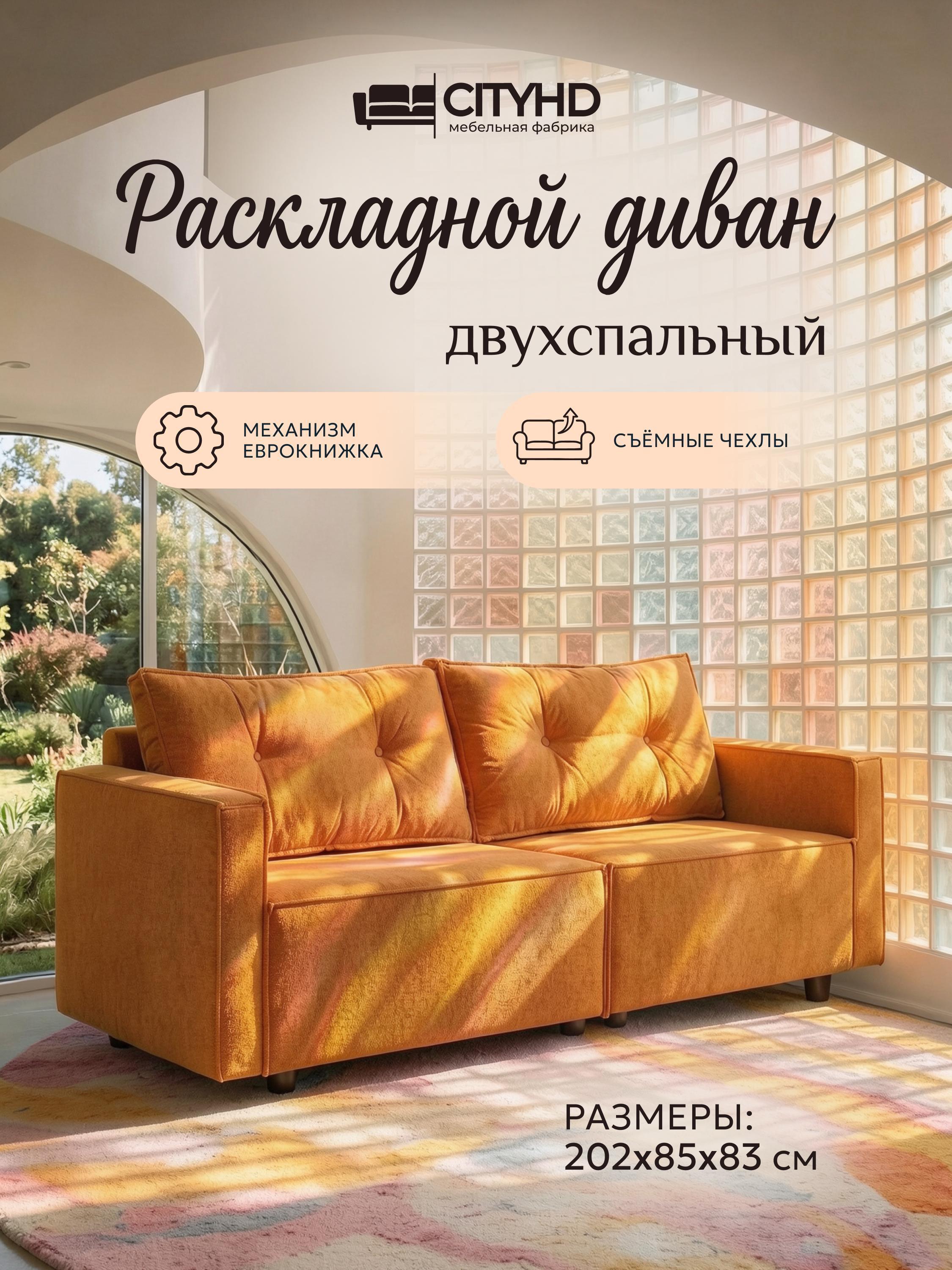Изображение товара Диван CityHD ЦюрихПРО оранжевый Изображение товара Диван CityHD ЦюрихПРО оранжевый