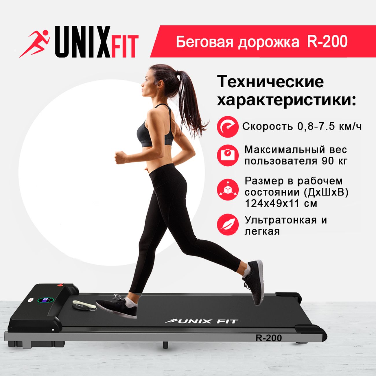 Купить Беговая дорожка UnixFit R-200 Ultra-Slim в каталоге интернет  магазина М.Видео по выгодной цене с доставкой, отзывы, фотографии - Москва