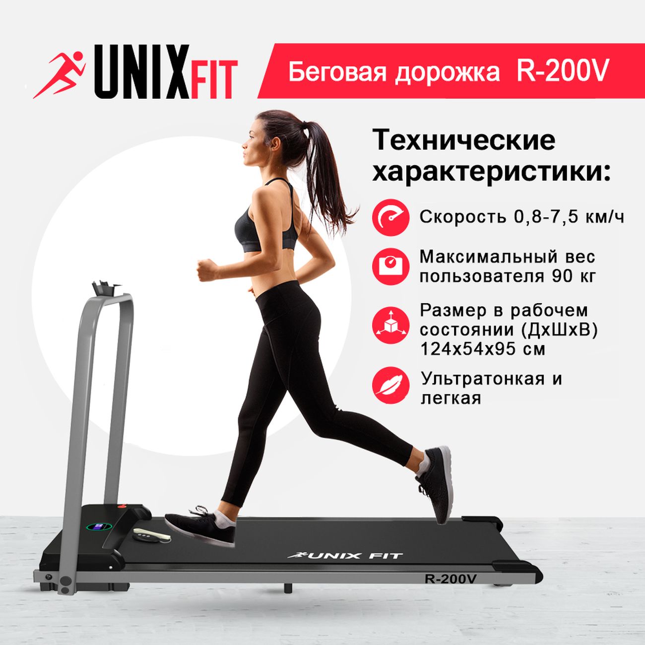 Купить Беговая дорожка UnixFit R-200V Ultra-Slim в каталоге интернет  магазина М.Видео по выгодной цене с доставкой, отзывы, фотографии - Москва