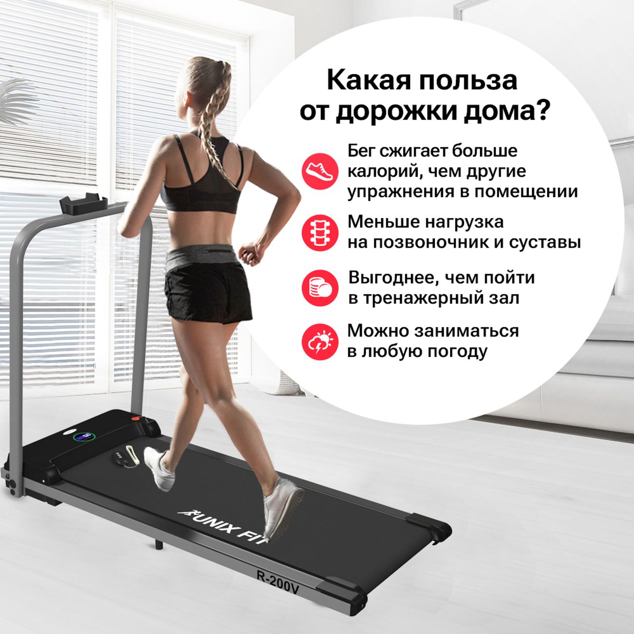 Купить Беговая дорожка UnixFit R-200V Ultra-Slim в каталоге интернет  магазина М.Видео по выгодной цене с доставкой, отзывы, фотографии - Москва