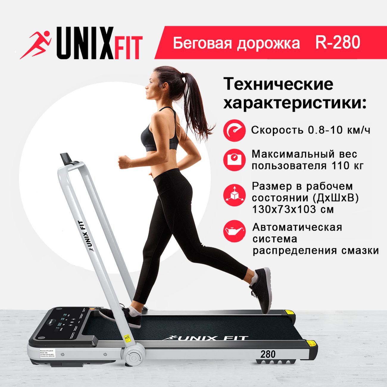 Купить Беговая дорожка UnixFit R-280 Ultra-Slim в каталоге интернет  магазина М.Видео по выгодной цене с доставкой, отзывы, фотографии - Москва