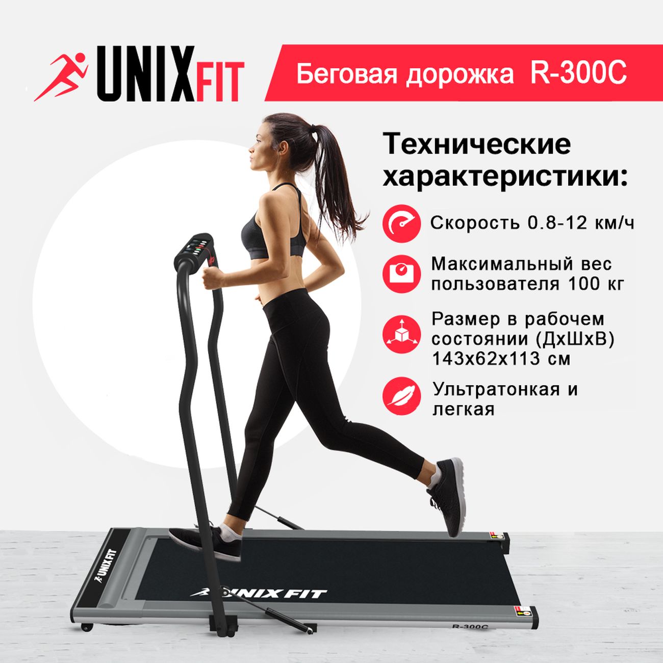 Купить Беговая дорожка UnixFit R-300C Ultra-Slim в каталоге интернет  магазина М.Видео по выгодной цене с доставкой, отзывы, фотографии - Москва