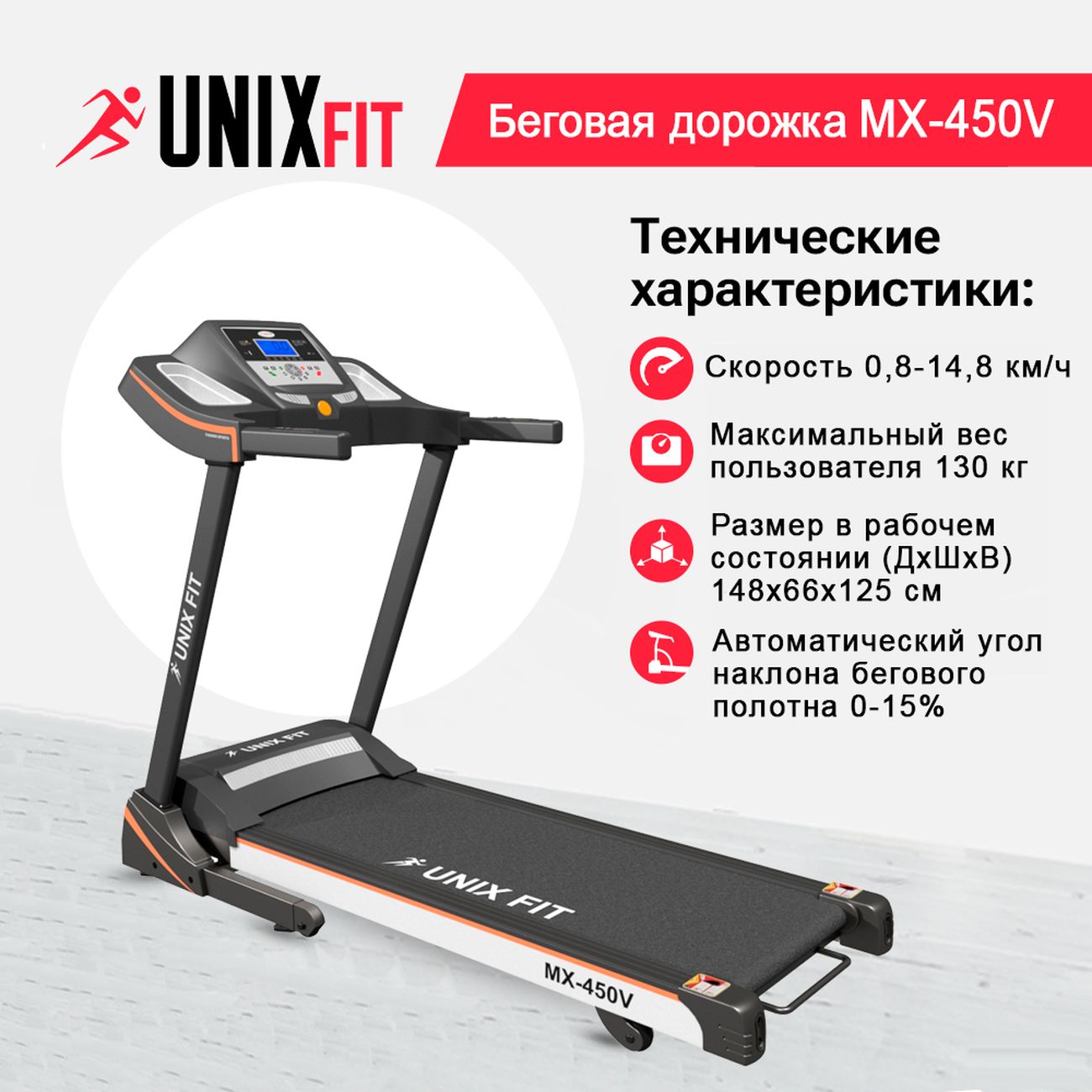 Купить Беговая дорожка UnixFit MX-450V в каталоге интернет магазина М.Видео  по выгодной цене с доставкой, отзывы, фотографии - Москва